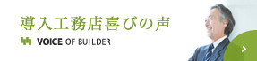 導入工務店喜びの声