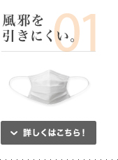 風邪を引きにくい。