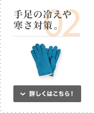 手足の冷えや寒さ対策。