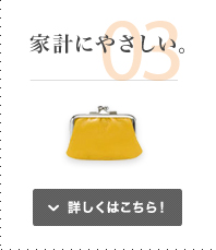 家計にやさしい。