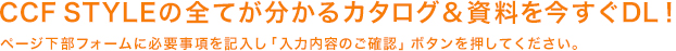 カタログダウンロード