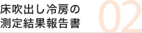 床吹出し冷房の測定結果報告書