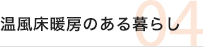 温風床暖房のある暮らし
