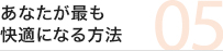 あなたが最も快適になる方法