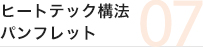 ヒートテック構法パンフレット
