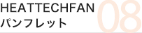 HEATTECHFANパンフレット