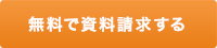 無料で資料請求