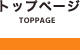 トップページ
