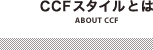 CCFスタイルとは