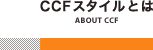 CCFスタイルとは