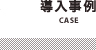 導入事例