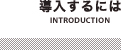 導入するには