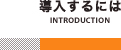導入するには