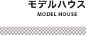 モデルハウス