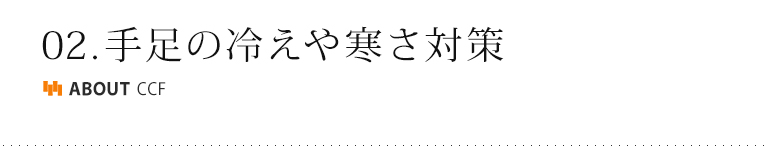 手足の冷えや寒さ対策