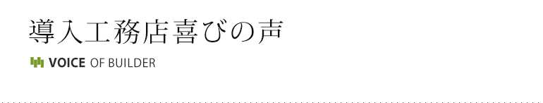 導入工務店喜びの声