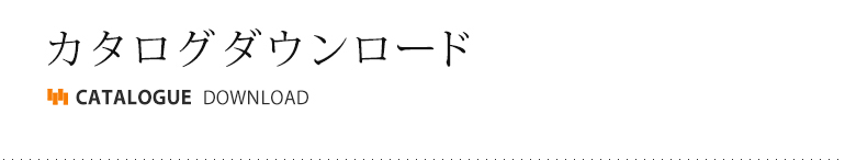 カタログダウンロード