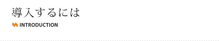 導入するには