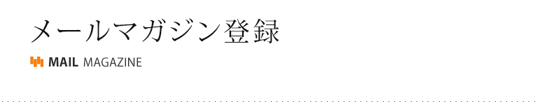 メールマガジン登録