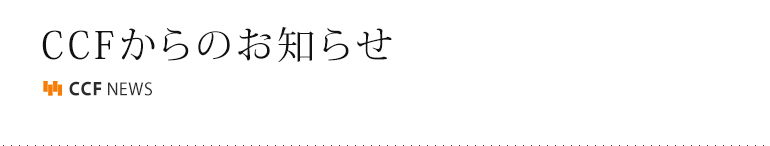 CCFからのお知らせ