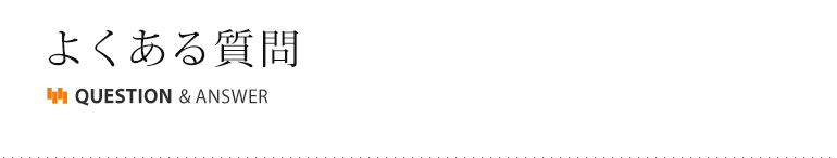 よくある質問