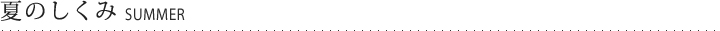 夏のしくみ