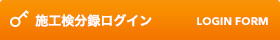 施工検分録ログイン