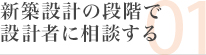 新築設計の段階で設計者に相談する