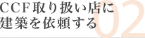 CCF取り扱い店に新築を依頼する