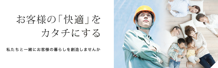お客様の快適をカタチにする。