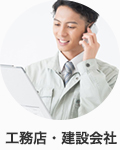 工務店・建設会社