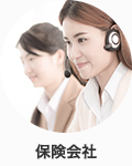 保険会社