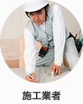 施工業者