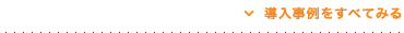導入事例をすべて見る