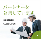 パートナーを募集しています