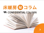 床暖房マル秘コラム