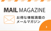 お得な情報満載のメールマガジン