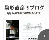 駒形直彦のブログ
