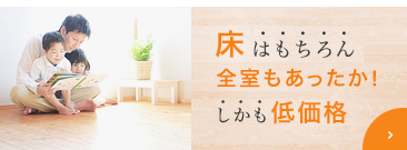 床暖房なのに全室あったか！しかも低価格