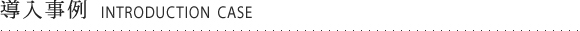 導入事例