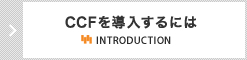 CCFを導入するには